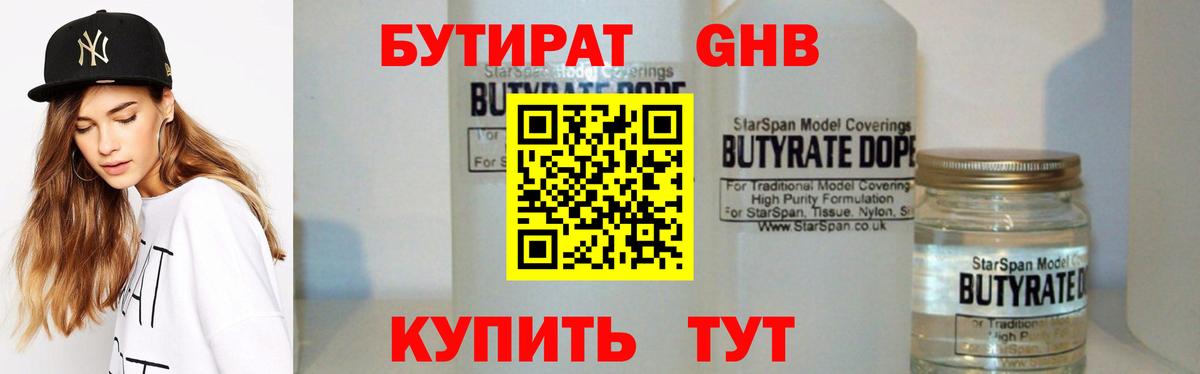 Бутират оксибутират  БУТИРАТ  Кузнецк 